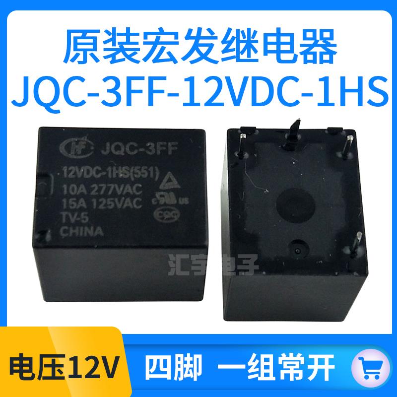 宏发功率继电器HF-JQC-3FF-05V/12V/24VDC-1HS/1ZS 4脚/5脚