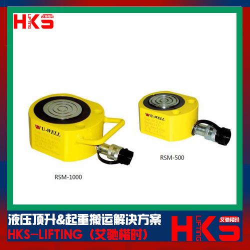 台湾UWELL优伟RSM-100 RSM-200 RSM-300 RSM-500超薄型液压千斤顶