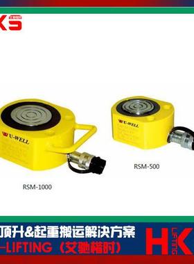 台湾UWELL优伟RSM-100 RSM-200 RSM-300 RSM-500超薄型液压千斤顶