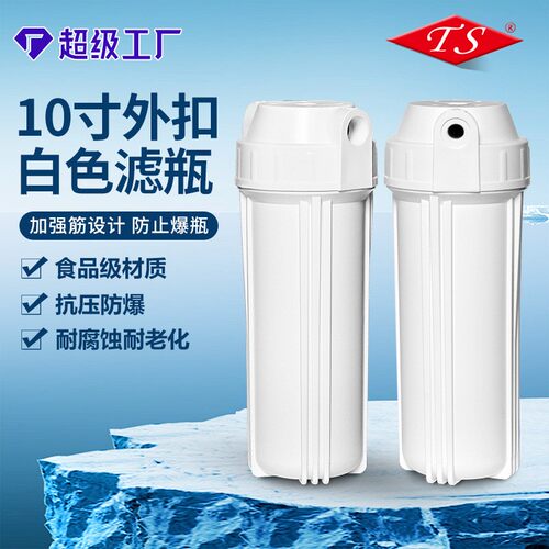 净水器配件10寸滤瓶外扣大白瓶2分/4分过滤器净水机前置滤瓶