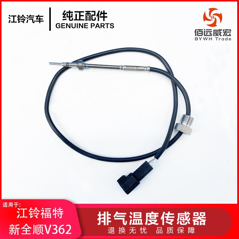 江铃新全顺V362排气温度传感器途睿欧燃油蒸发器排气管传感器