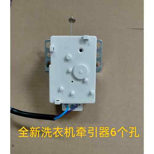 全自动洗衣机牵引器XPQ-6C2排水电机排水阀6孔通用全新