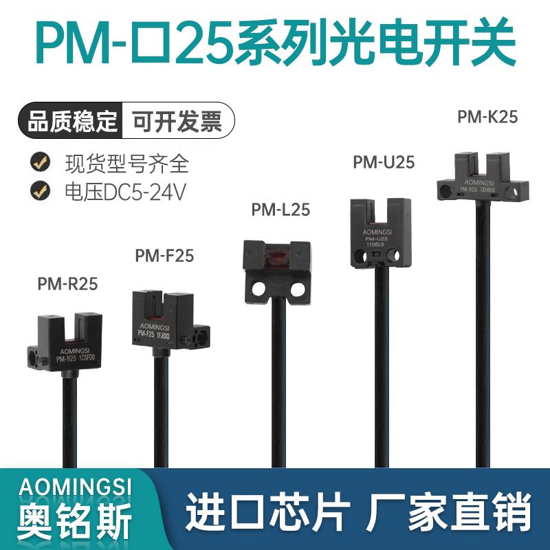奥铭斯光电感测器PM-T45 K45 L45 R45 Y45 U25L25F25原点极限开关