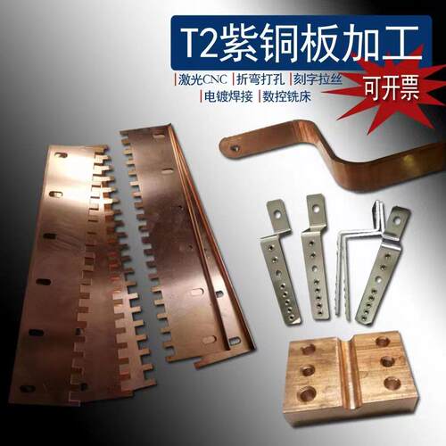 T2紫铜板加工个性激光切割CNC加工红铜垫片汇流排钣金折弯镀锡镀