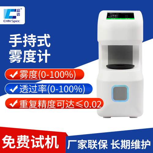 高精度手持式雾度计DH系列玻璃钢化膜塑料板液晶屏透过率仪