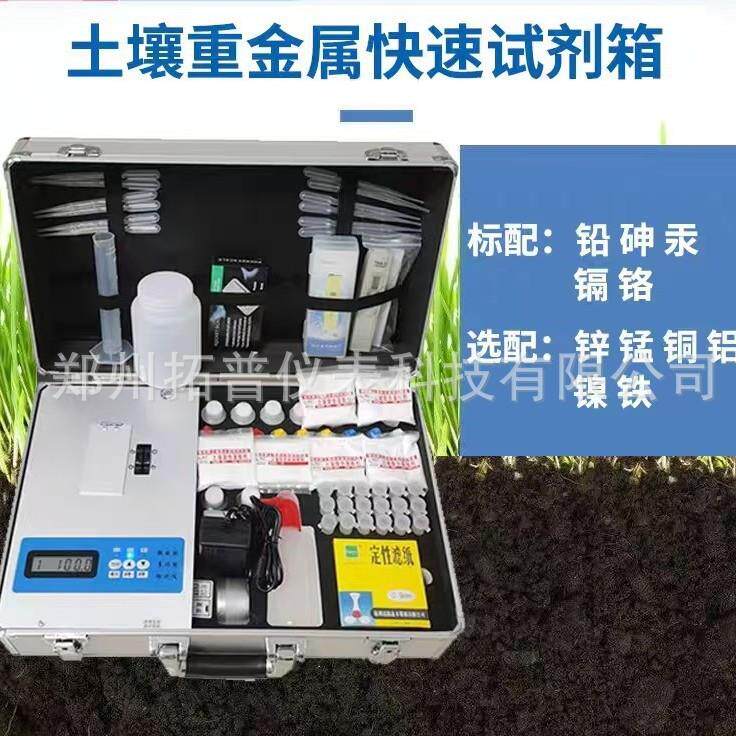 便携式土壤重金属快检试剂包含常见铅铬镉砷汞快检包生态环境执法