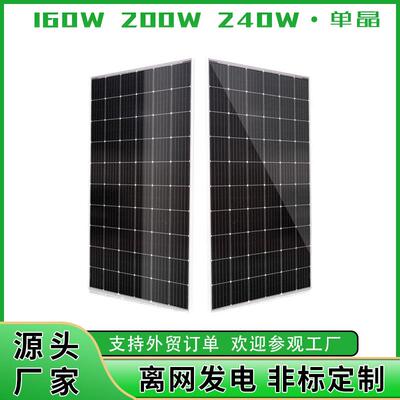 120W~240W单晶太阳能板电池板光伏组件发电板solarpanels