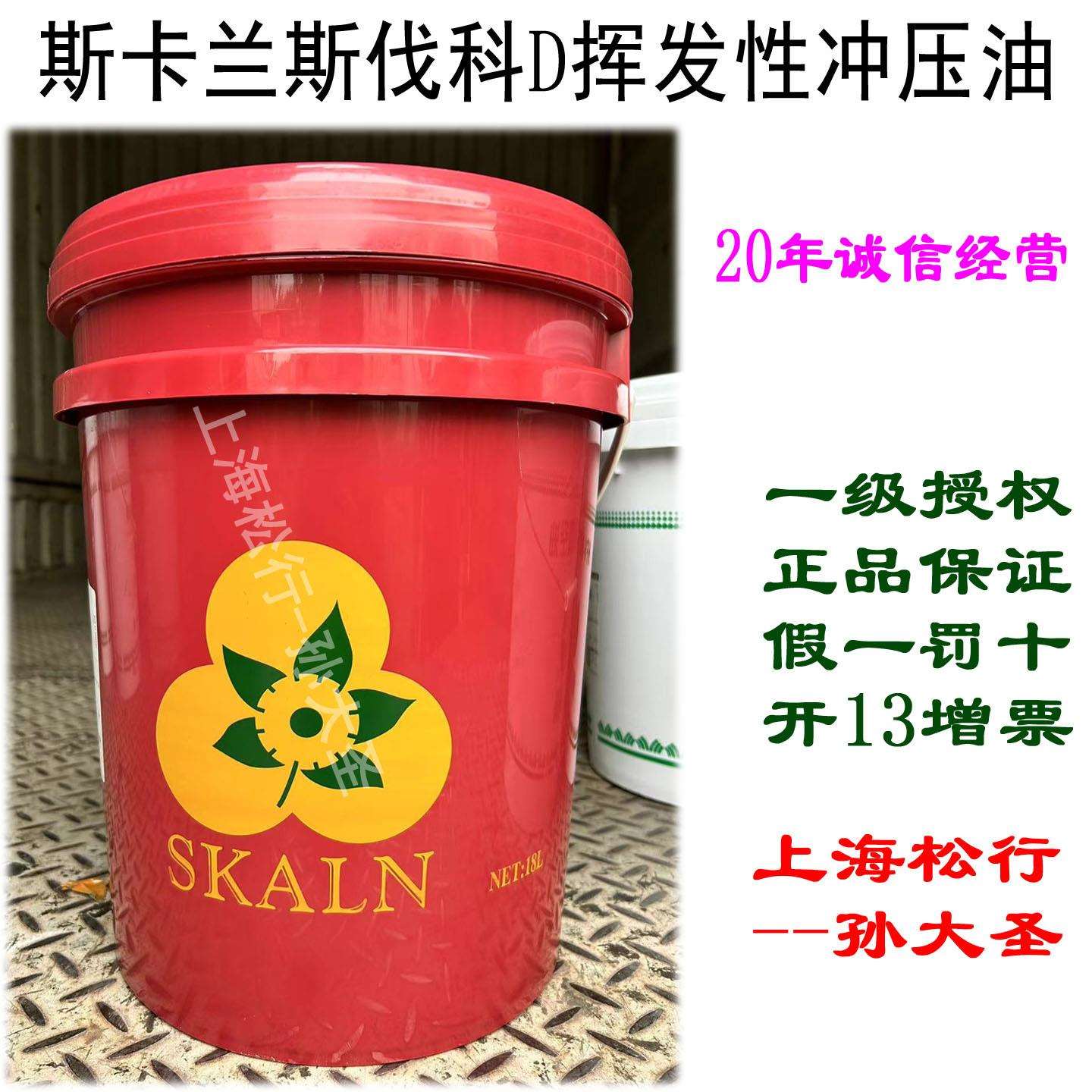 SKALN斯卡兰斯伐科D挥发性冲压油 钢材铜冲剪成型油