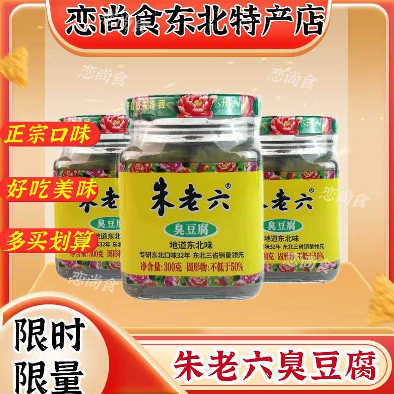 朱老六青腐乳豆腐乳臭豆腐青方火锅调料2瓶包邮