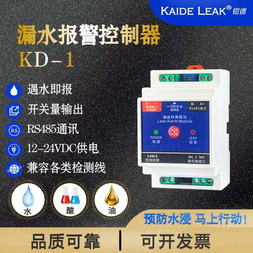 包邮铠德KD-1水浸感测器机房水浸监测RS485远程监测漏水警报器