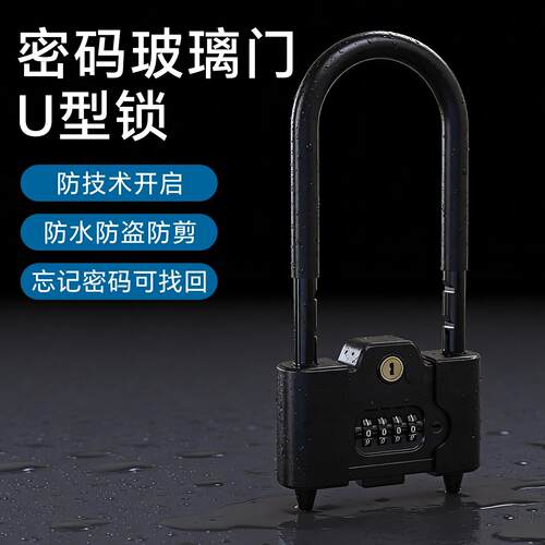 密码锁u型锁防盗防撬办公室电动车U形锁玻璃门锁商铺加长大号插锁