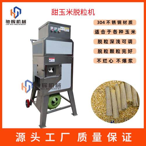 驰辉食品机械中小型玉米脱粒机家庭作坊糯嫩水果玉米剥粒机现货