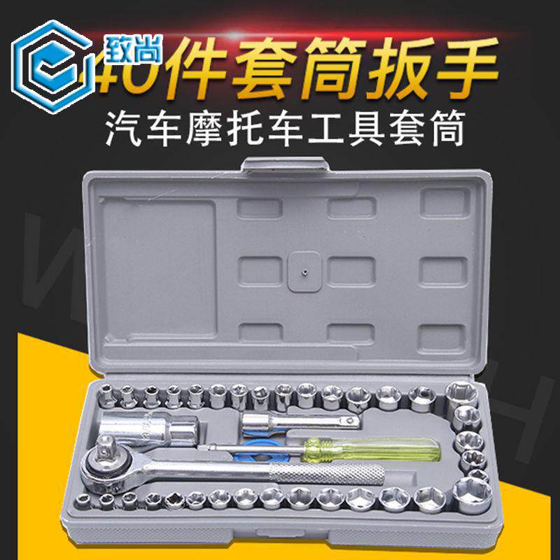 汽修套筒 棘轮扳手 40件套手提套筒组合 套筒工具套装 汽修工具箱