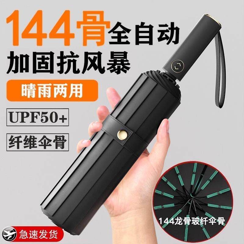 全自动伞折叠144骨晴雨两用伞加固抗风女遮阳伞 防晒防紫外线雨伞