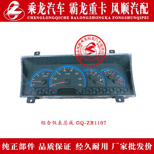 东风柳汽乘龙霸龙组合仪表总成GQ-ZB1107