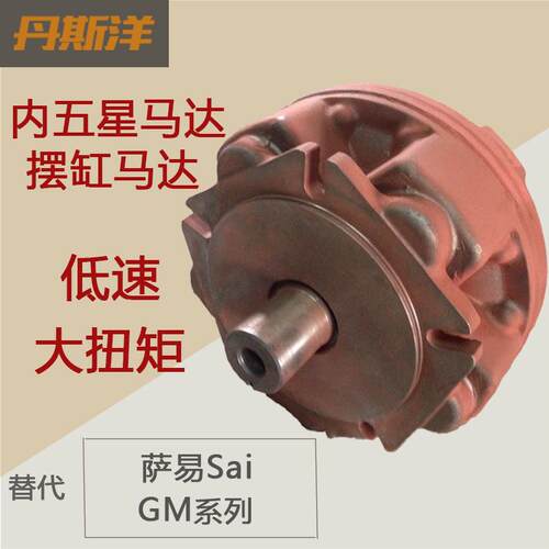 液压马达低速大扭矩柱塞摆缸马达替Sai萨易GM内五星油马达