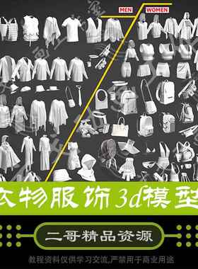 衣物服饰3d模型maya上衣max外套blender裤裙c4d背包帽子装扮搭配