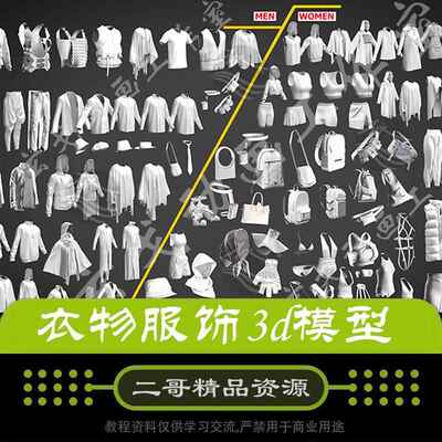 衣物服饰3d模型maya上衣max外套blender裤裙c4d背包帽子装扮搭配
