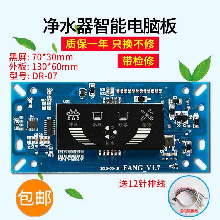 净水器LED智能电脑控制板 反渗透RO机彩灯显示屏电路板纯水机配件