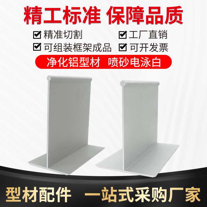 净化铝型材t型铝条收口条 6*8吊顶T字铝龙骨压条铝合金丁字铝吊梁