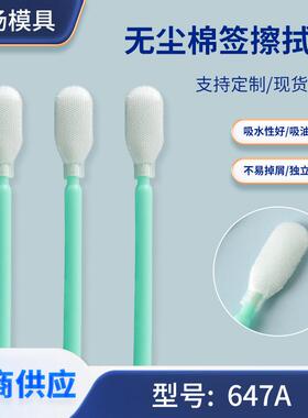 647A无尘净化棉签电子工业棉签激光镜头清洁棒喷绘写真擦拭棒