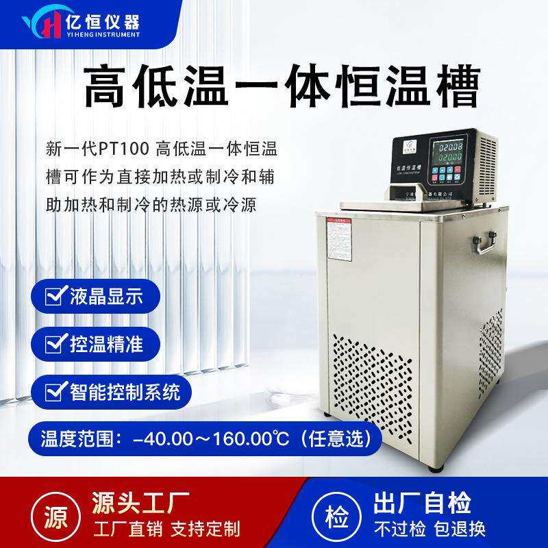 亿恒高低温恒温槽低温加热