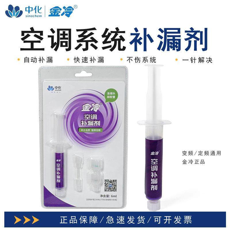 中化金冷空调补漏剂R22制冷液R410A变频冷藏库维修中央空调管路堵