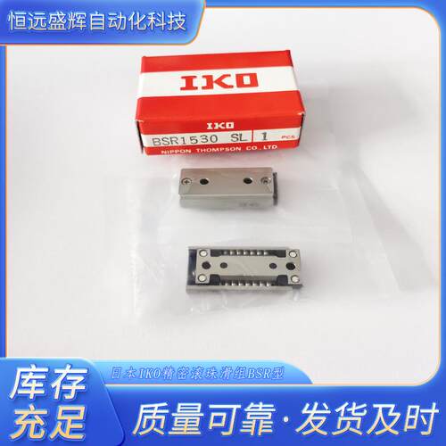 IKO滚珠滑组BSR2080SLBSR2070SL BSR2570SL BSR2580SL BSR25100SL