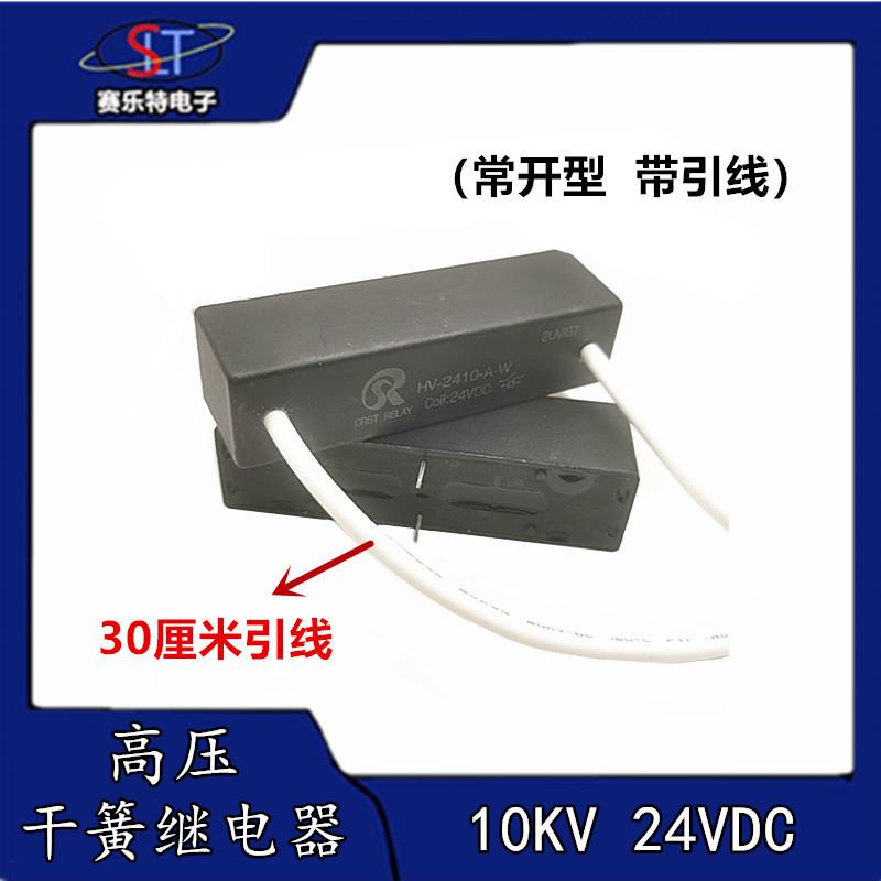 CRSTHV-10KV-A(常开型)12V24VDC高压干簧继电器线路板HV-1210-A-W
