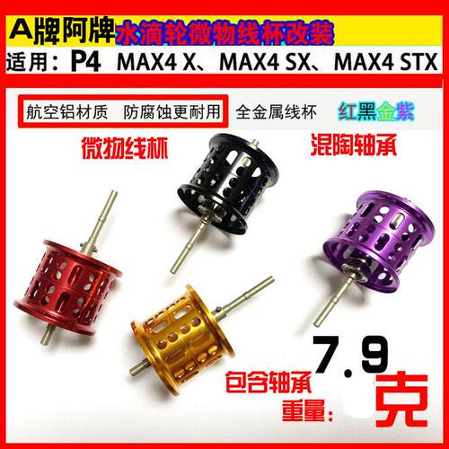 水滴轮浅线杯微物杯改装适用于啊布4代MAX4SX/MAX4XMAX4STX非原厂
