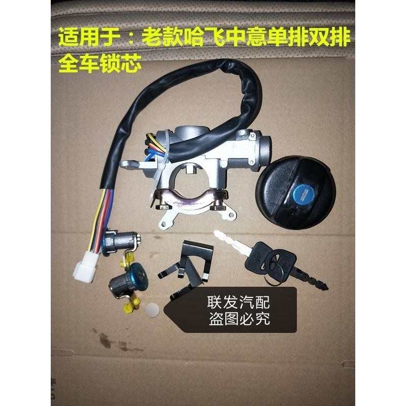 适配老款 哈飞 中意 单排 双排 全车锁芯 车门锁芯点火锁汽车配件