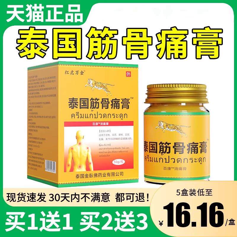 红虎万金泰国筋骨膏颈椎肩周腰椎关节皮肤外用百康痛消痛膏50gH03