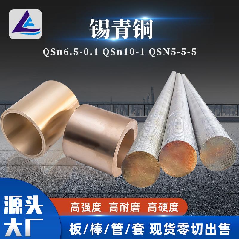 供应高耐磨锡青铜棒QSn6.5-0.1锡青铜管现货锡青铜套可零切出售