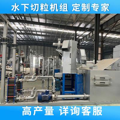 无锡TPO热熔胶水下造粒机组TPE水下切粒PPTPR塑料原材料水下造粒