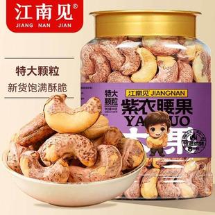 江南见2025头茬新货A180特大紫衣腰果盐焗紫皮腰果仁原味坚果零食