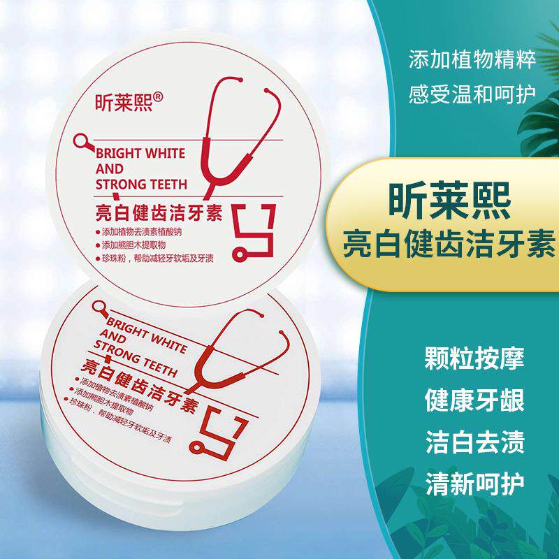昕莱熙牙粉清洁祛黄口臭保护牙龈纪莱熙亮白健齿洁牙素