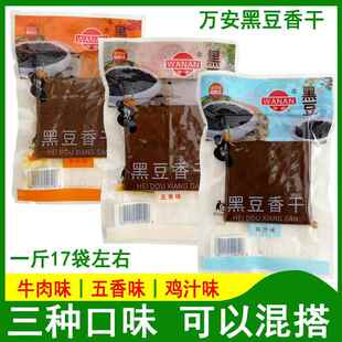 万安黑豆香干 干散装500g豆制品鸡汁味牛肉味豆干 干五香味零食小
