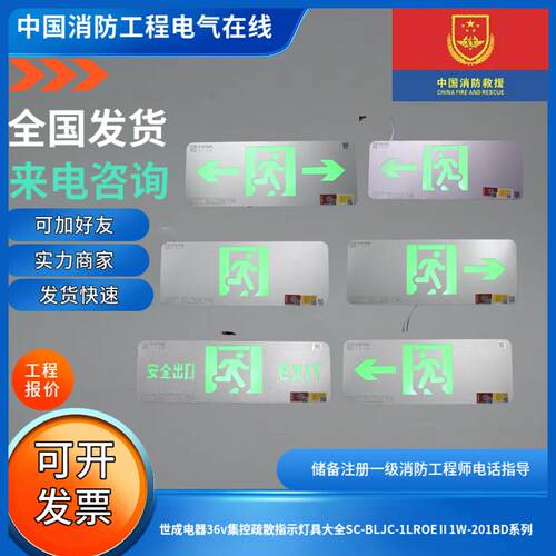 世成电器36v集控疏散指示灯具大全SC-BLJC-1LROEⅡ1W-201BD系列
