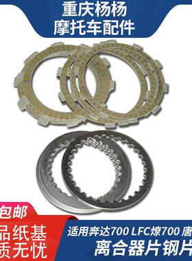 适用奔达700 LFS唐刀700-3 LFC燎700-2滑动离合器小鼓摩擦片 钢片