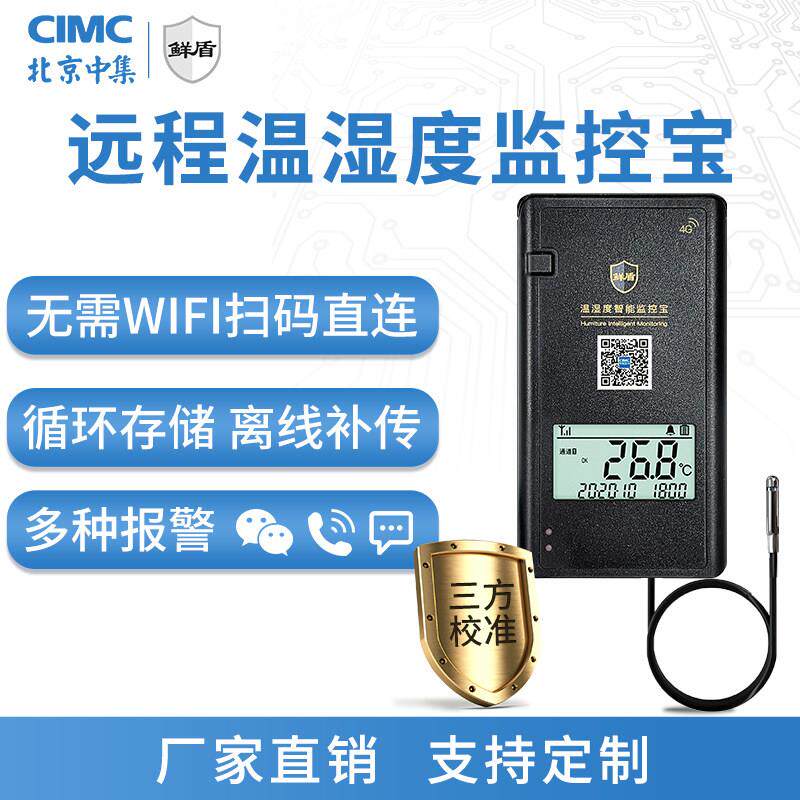 中集鲜盾4G监控宝远程温度湿度计大棚报警冷炼库温湿度记录仪