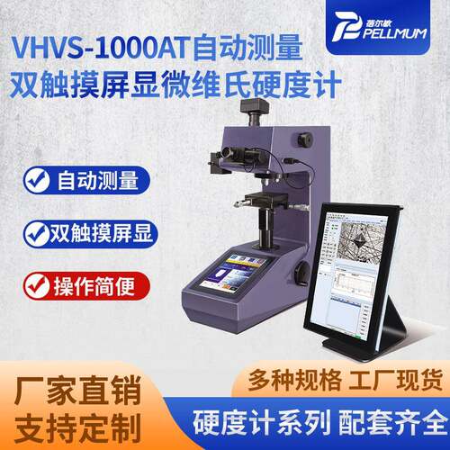 VHVS-1000AT自动测量双触摸屏显微维氏硬度计自动维氏硬度仪厂家