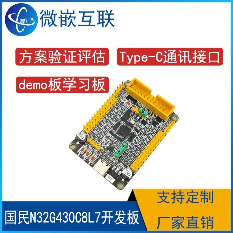 国民技术 N32G430C8L7开发板学习板最小系统板  N32G430开发板
