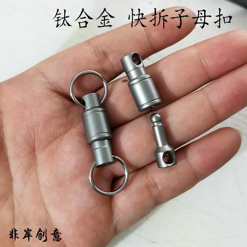 钛合金快速拆卸子母扣旋转万向环汽车钥匙工具创意腰挂EDC配件用