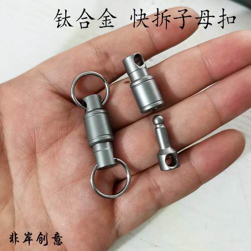 钛合金快速拆卸子母扣旋转万向环汽车钥匙工具创意腰挂EDC配件用