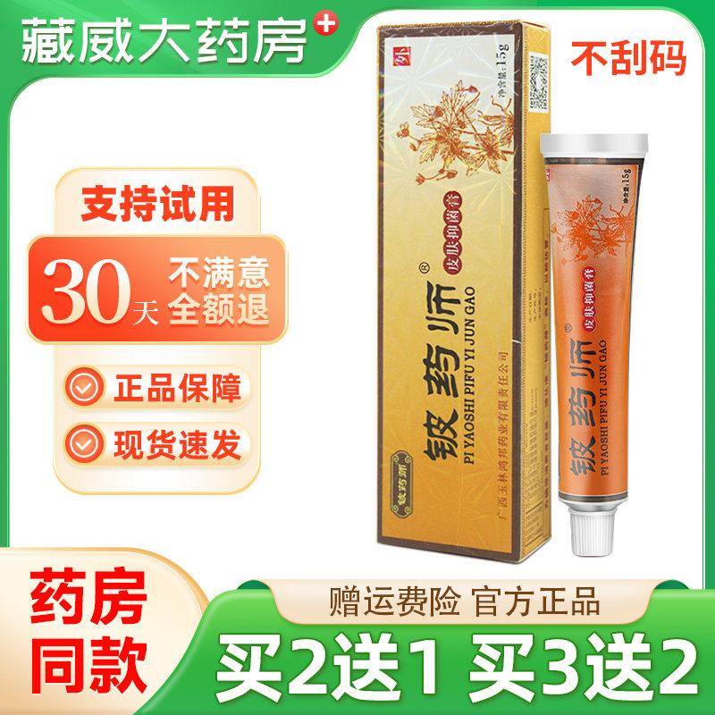 噜噜鼠正品铍药师官方旗舰店皮肤抑菌膏手脚真菌杀菌皮药师外用草