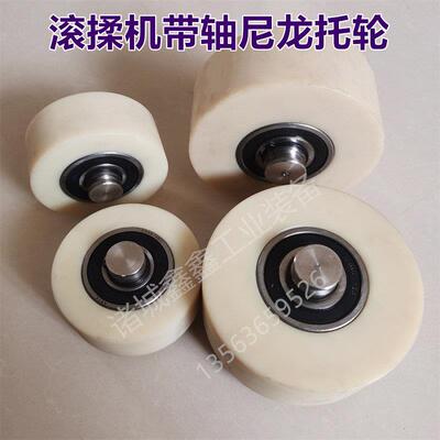 真空滚揉机高强度尼龙托 托轮配轴承带轴滚轮滚筒拌料机转轮山东