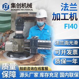 FI40法兰端面加工机车床内卡式便携式工业设备面修复水纹线密封槽