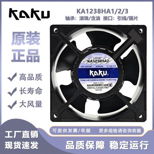 全新原装KAKU卡固KA1238HA2/HA1HA3 12038 220V0.13A散热风扇12CM