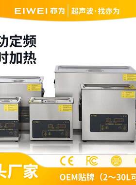 EIWEI亦为CD-L五金机械工业除油除尘除锈除有机物槽超声波清洗