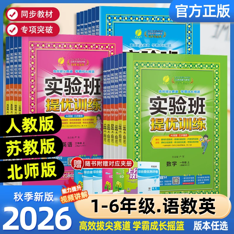 2026春实验班提优训练小学一二三四五六年级上册下册语文数学英语科学人教版北师苏教外研译林教科版教材同步练习册专项训练天天练